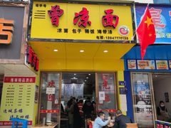 门面-曾凉面