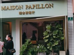 门面-蝶舍·MAISON PAPILLON
