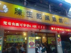 android_upload_pic-陈生记黑鱼馆·20年活鱼现杀(宁波鼓楼店)