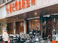 门面-小潘记鸭血粉丝汤