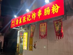 -张记炸串肠粉