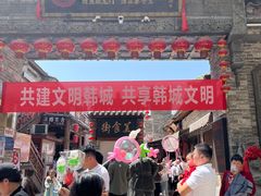 -韩城古城