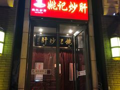 门面-姚记炒肝店(簋街店)