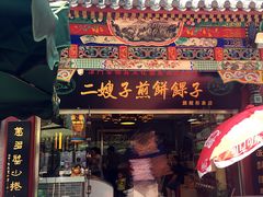 -清真·二嫂子煎饼果子(鼓楼旗舰形象店)