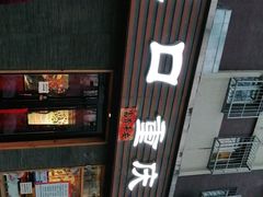 -好這口重庆小面(总店)