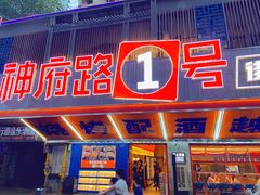 -神府路壹号·海鲜烧烤·砂锅粥·锅物(三坊七巷店)