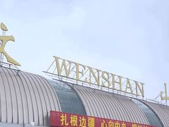 -文山砚山机场