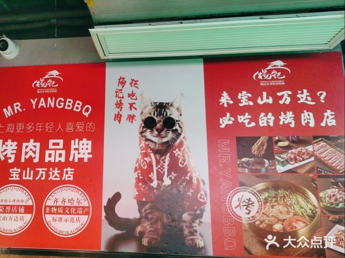杨记齐齐哈尔烤肉(宝山万达店)图片