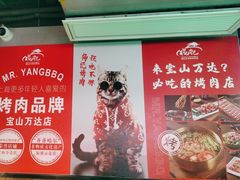 -杨记齐齐哈尔烤肉(宝山万达店)