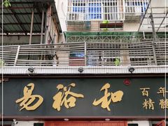 门面-易裕和·长沙米粉(友谊路店)