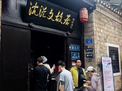 -沈从文故居