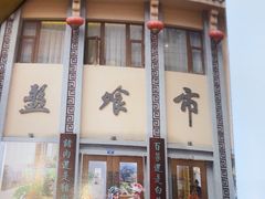 -盘飧市(春熙路店)