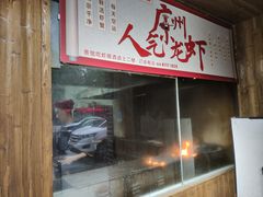 -功夫小龙虾·烧烤·江湖菜(金沙洲店)