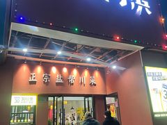 -又见小河浜·盐帮川菜(松江商业广场店)