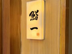 -鮨一日本料理旗舰店(总店)
