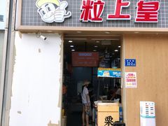门面-粒上皇(奥克斯广场店)