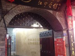-江宁会馆(劈柴院店)