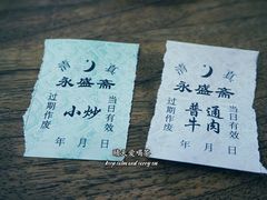 -老刘家永盛斋·传统泡馍(东关南街店)