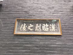 -成都武侯祠博物馆