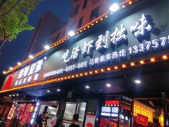 门面-拙味兄弟龙虾·江湖菜(和畅堂店)