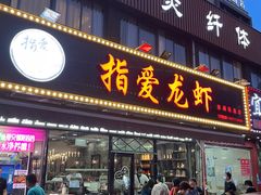 门面-指爱龙虾(金杨路总店)