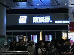 -南城香(北京南站店)
