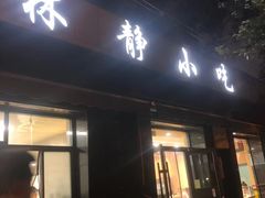 -林静小吃(复兴路店)