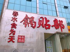 门面-春水锅贴·传统鲁菜(大明湖店)