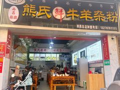 -熊氏牛羊杂粉(龙眼井总店)