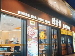 门面-陳香貴·兰州牛肉面(上滨生活广场店)