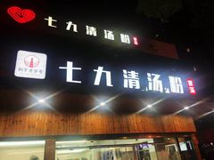 门面-七九清汤粉(万达店)