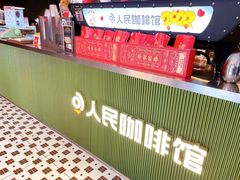 门面-人民咖啡馆(四行仓库店)