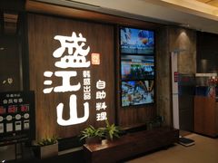 门面-韩盛·盛江山自助料理(中街大悦城店)