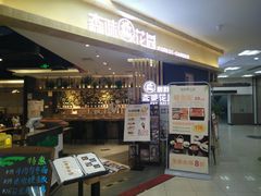 -森味花园·日本料理(伊藤洋华堂亚运村店)