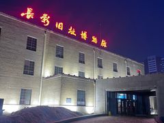 -长影旧址博物馆