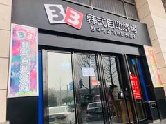 门面-33韩式自助烧烤(环城南路店)