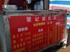 -梁记猪红店(员村昌乐园店)