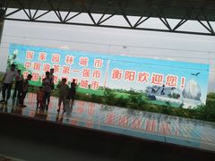 -衡阳东站