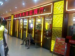 android_upload_pic-非烤勿扰自助烤肉海鲜火锅(南城莱蒙店)