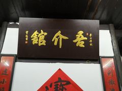 门面-吾介小籠館