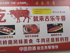 -古乐牛香·鲜牛肉牛杂火锅(高新店)