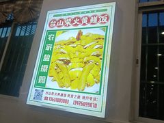 -台山新孖宝柴火黄鳝饭(三合温泉店)