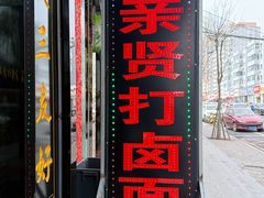 -亲贤打卤面(八一街店)