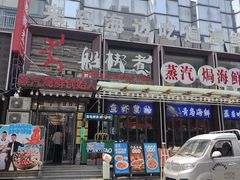 -船梆煮•蒸汽海鲜·炉火烤肉(五四广场店)