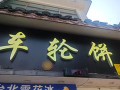 -台湾味正点车轮饼可丽饼(南禅寺店)