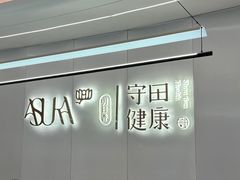 -守田肩颈·推拿SPA(颐豪旗舰店)