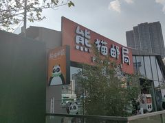 -熊猫邮局(少城店)