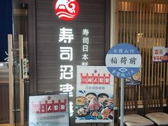 -沼津港精致料理·寿喜烧·烧鸟(漕河泾印象城店)