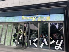 -BRENCY百仑喜(创新园店)