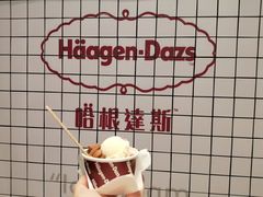 -哈根达斯(天河城店)